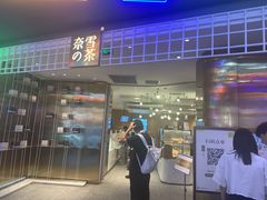 -奈雪的茶(湖滨银泰in77C区PRO店)