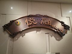 -悦融琥珀·京鲁菜·海味珍品(西单店)