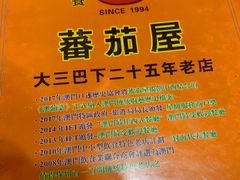 -番茄屋葡式美食(总店)
