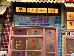 -姜胖胖无限自助烤肉(凯德天府店)