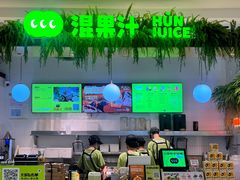 -混果汁(喜荟城店)