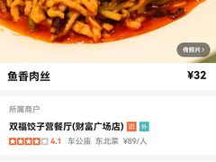 -双福饺子营餐厅(财富广场店)