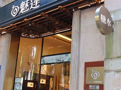 -魅莲·新中式糖水(广州塔店)