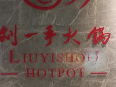 -重庆刘一手火锅(三峡广场直营店)