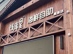 门面-钱库里海鲜自助(星海广场店)