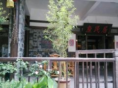 -庶民居中餐馆(花土店)