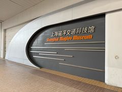 -磁浮交通科技馆