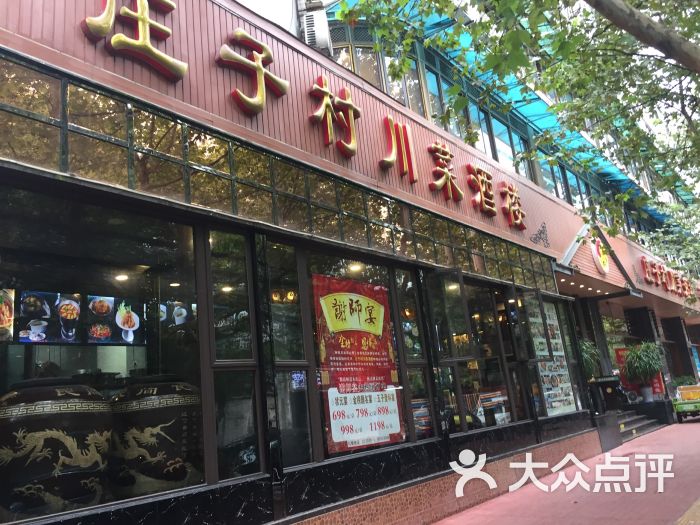 庄子村川菜酒楼(李家沱店)图片 第1张