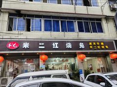 -米二红烧兔(华阳店)