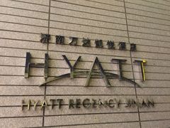 -济南富力凯悦酒店