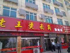 门面-老王烫面角(北京路店)