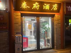 -秦府酒店(北京鼓楼店)