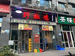 门面-天治宣·野椒鸡(龙头寺总店)