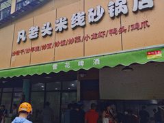 门面-凡老头米线砂锅(古荡新村西粮站)