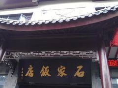 -石家饭店原址