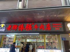-老牌依强牛肉店(达道总店)