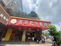 门面-西环肥仔螺蛳粉(总店)