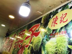 -陈记栗子(长宁路店)