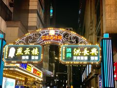 -洪长兴(广西北路店)