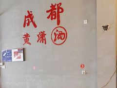 -黄潇洒老火锅(九眼桥宏济巷店)