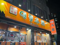-莲洞本家
