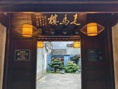 -走马楼饭庄(慈城古县城店)