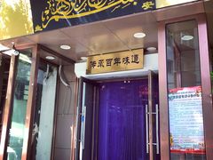 门面-新疆儿子娃娃餐厅(锦华街店)
