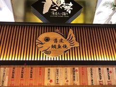 门面-粉粉乐鲷鱼烧(美罗城店)
