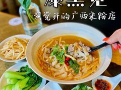 -漆黑觉米粉(三里屯店)