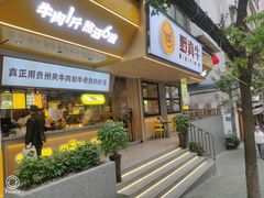 门面-黔真牛原汤牛肉粉