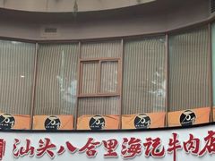 门面-八合里潮汕鲜牛肉火锅(深圳海岸城店)