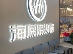 -海底捞火锅(长宁路龙之梦店)