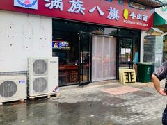 门面-满族八旗正宗牛肉面