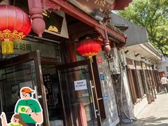 门面-护国寺小吃店(阜成门桥店)