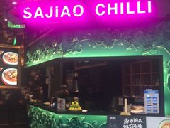 门面-撒椒·四川江湖菜(大族广场店)