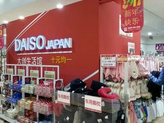 -大创十元超市(苏州泉屋店)