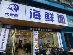 -木木鲜海鲜面(天一店)