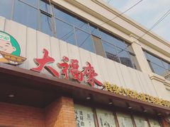 门面-大福来(光荣道店)