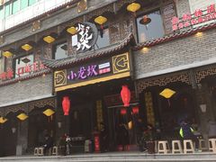 门面-小龙坎老火锅(金柏林店)