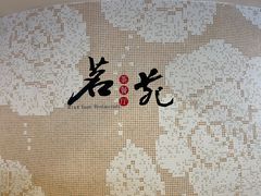 -斑斓西餐厅·自助茶点(高崎机场佰翔花园酒店)