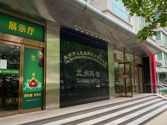 -兰州宾馆餐厅(兰州驻京办店)