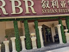 -BRBR叙利亚餐厅(总店)