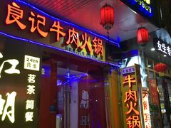 门面-潮汕良记牛肉火锅(洪武路店)
