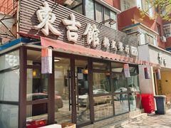 -东吉馆韩式餐厅(八经街总店)