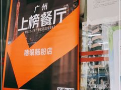 -穗银肠粉店(东川路店)