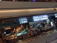 门面-工匠面包(壹方店)