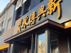 -新興传承烤鸭