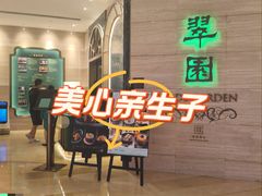 -翠园(广州太古汇店)