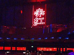 -赤红音乐现场(浦东金桥路店)