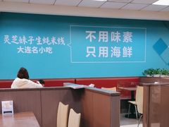 -灵芝妹子米线(瓦房店新玛特店)